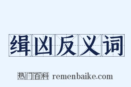 缉凶反义词是什么意思的图片